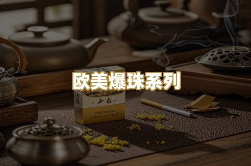 欧美爆珠系列